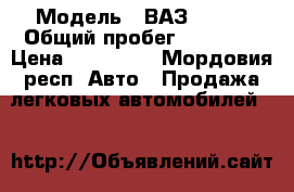  › Модель ­ ВАЗ 21054 › Общий пробег ­ 50 000 › Цена ­ 115 000 - Мордовия респ. Авто » Продажа легковых автомобилей   